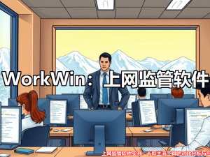 十款上網(wǎng)監(jiān)管軟件大比拼：助力企業(yè)高效管理，提升網(wǎng)絡使用效能