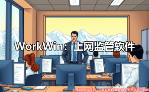 十款上网监管软件大比拼：助力企业高效管理，提升网络使用效能