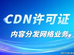 CDN许可证办理全攻略：合规开展内容分发业务的必备指南