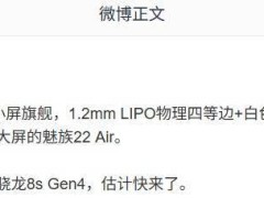 魅族22手机配置曝光：80W快充+5500mAh电池，小屏旗舰挑战最佳握持感