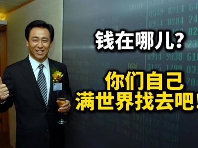 恒大“二當(dāng)家”夏海鈞美國豪宅逍遙，債權(quán)人何時能追回損失？