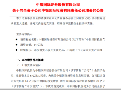 中銀證券大手筆！14億增資全資子公司中銀國際投資