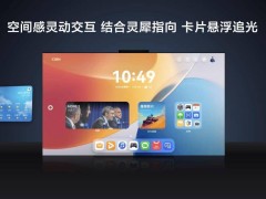 华为MateTV智慧屏发布：创新交互体验，让电视成为家庭娱乐新中心