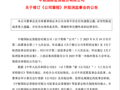 券商治理新動(dòng)向：中銀國(guó)際證券等十余家率先取消監(jiān)事會(huì)