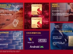 高通新推骁龙W5+与W5平台，开创可穿戴设备卫星通信新时代