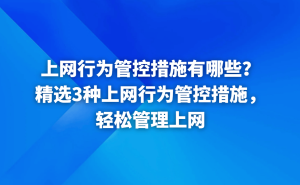 智能路由器+管理软件+监控硬件：全面解析上网行为管控新策略