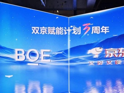 雙京聯(lián)動，共創(chuàng)顯示行業(yè)生態(tài)價值新篇章