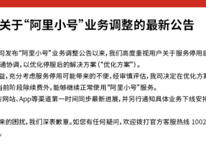 阿里小號(hào)暫停下線計(jì)劃，繼續(xù)服務(wù)用戶待優(yōu)化方案公布
