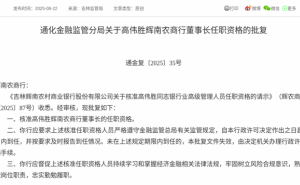高伟胜正式获批！出任辉南农商行董事长新角色