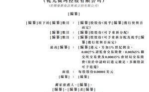 乾元微珂港股招股书更新：上半年业绩上扬，谢小兵薪酬大幅下调