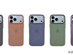 iPhone 17系列全新TechWoven编织手机壳曝光，五种配色引期待，价格或上涨