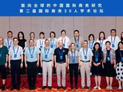 全球视野下的中国国际商务：第二届30人论坛深度探讨
