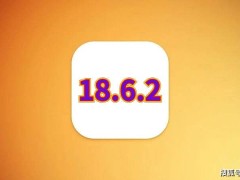 iPhone16Plus升级iOS18.6.2体验：续航提升，杀后台改善，信号更稳