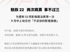 魅族22新机发布再延期，官方致歉并承诺9月中上旬交付影像旗舰