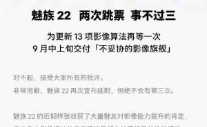 魅族22新机发布再延期，官方致歉并承诺9月中上旬交付影像旗舰
