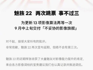 魅族22新機發(fā)布再延期，官方致歉并承諾9月中上旬交付影像旗艦