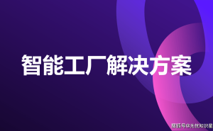 智能工厂：制造业数字化转型的引擎与未来展望