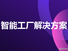 智能工厂：制造业数字化转型的引擎与未来展望