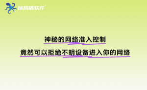 网络准入控制：守护企业网络安全的“数字安检门”