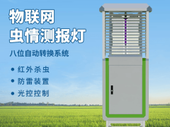 物联网赋能虫情监测，精准守护农田生态安全