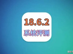 iOS18.6.2系统实测：iPhone15Plus发热减少，续航与网络信号均有提升