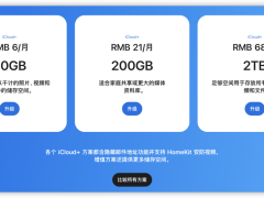 苹果官宣涨价，iCloud+等服务价格上调，用户需关注低价区