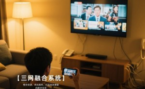 IPTV与有线数字电视：三网融合下的观看新选择