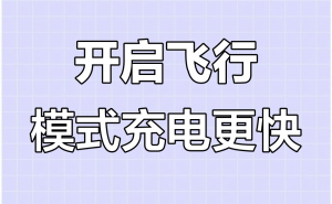 手机快速充电小窍门：关机或飞行模式助你应急回血