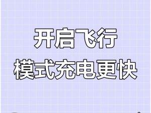 手機(jī)快速充電小竅門：關(guān)機(jī)或飛行模式助你應(yīng)急回血