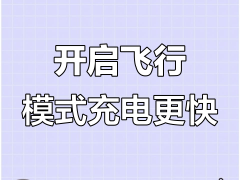 手机快速充电小窍门：关机或飞行模式助你应急回血