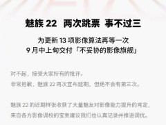 魅族22新机再延期：官方致歉并承诺9月中上旬交付影像旗舰