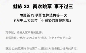 魅族22新机再延期：官方致歉并承诺9月中上旬交付影像旗舰