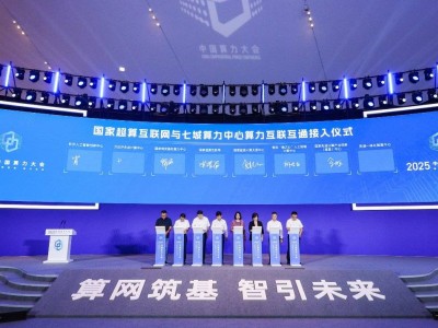 七城算力中心联袂加入，国家超算互联网骨干节点再扩容