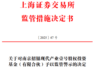 招银国际旗下基金代持曝光，屹唐股份股东南京招银遭上交所监管警示