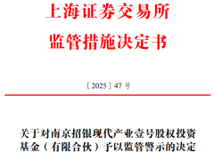 招银国际旗下基金代持曝光，屹唐股份股东南京招银遭上交所监管警示