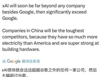 马斯克宣布xAI开源，视中国公司为最强竞争对手