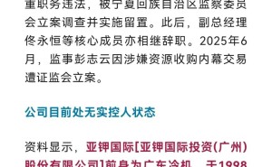 上市公司高管涉挪公款被捕，曾任副市长，公司管理层动荡引关注