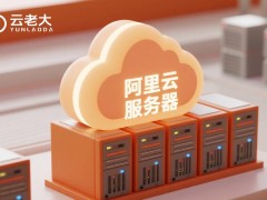 阿里云ECS入门指南：如何根据需求选择合适的计费模式
