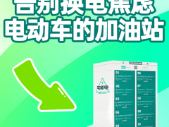 宅积电感应换电：重塑骑手日常，科技让换电如呼吸般自然