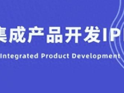 IPD体系下，产品经理的高效协作与沟通技巧揭秘