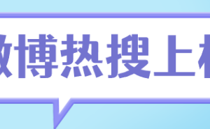 品牌如何借势微博热搜，让内容真正触动大众？
