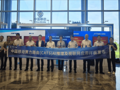 华为中国移动携手发布算力路由AI推理及视联网应用新样板