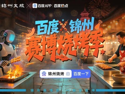 锦州“赛博烧烤季”燃情启幕，科技与传统碰撞擦亮城市名片