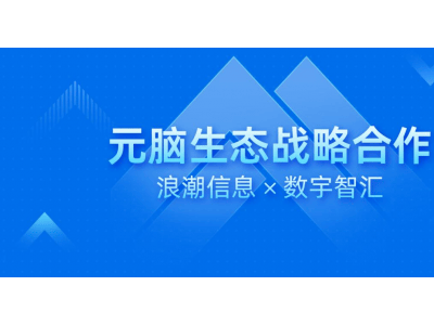 数宇智汇携手浪潮信息，共推AI智能问询与大模型商业化新进程