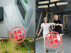 抖音电商通报违规挂机、录播直播带货的典型案例，封禁或限制1.6万达人直播权限