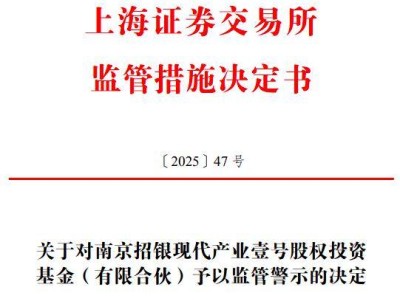 代持风波！招银国际旗下南京招银因屹唐股份持股问题遭监管警示