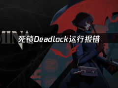 《死锁Deadlock》报错不用愁，三大实用方法助你畅玩无阻