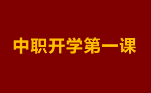中职开学班会新招：4个实干环节，让学生抬头听讲！