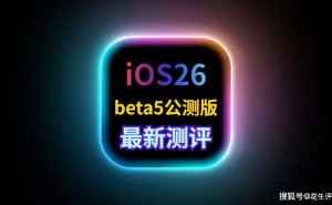 iOS26beta5公测版体验分享：果粉盛赞续航与信号优化，近乎正式版
