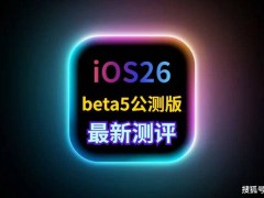 iOS26beta5公测版体验分享：果粉盛赞续航与信号优化，近乎正式版